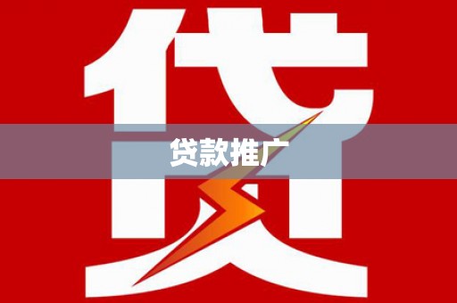 监利贷款推广
