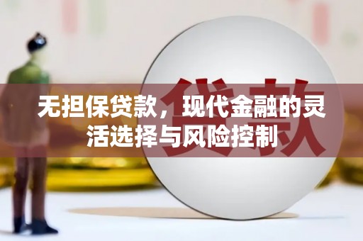 监利无担保贷款，现代金融的灵活选择与风险控制