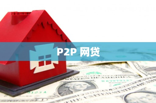 监利P2P 网贷
