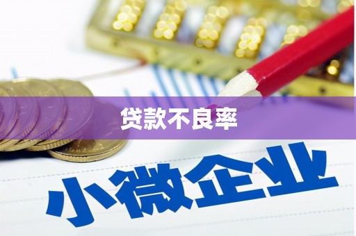 监利贷款不良率