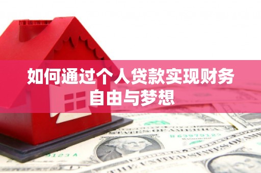监利如何通过个人贷款实现财务自由与梦想