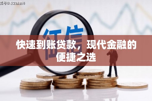 监利快速到账贷款，现代金融的便捷之选