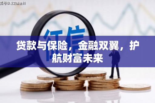 监利贷款与保险，金融双翼，护航财富未来