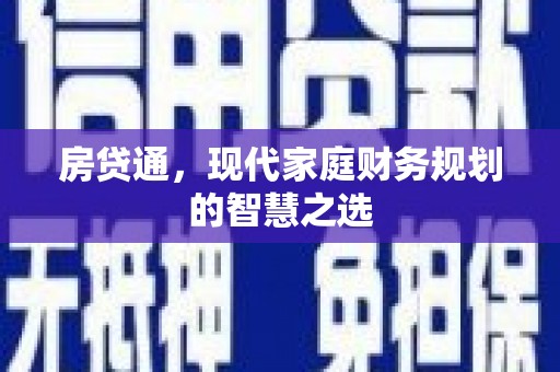 监利房贷通，现代家庭财务规划的智慧之选