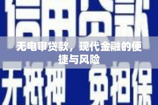 监利无电审贷款，现代金融的便捷与风险