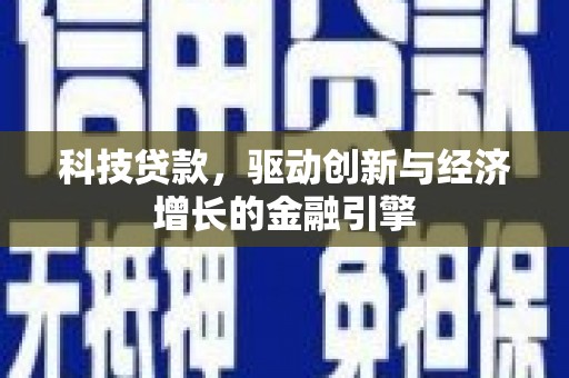 监利科技贷款，驱动创新与经济增长的金融引擎