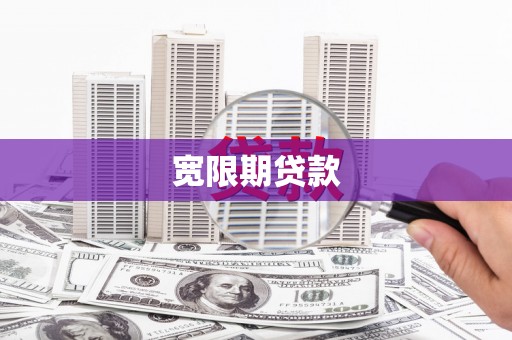 监利宽限期贷款
