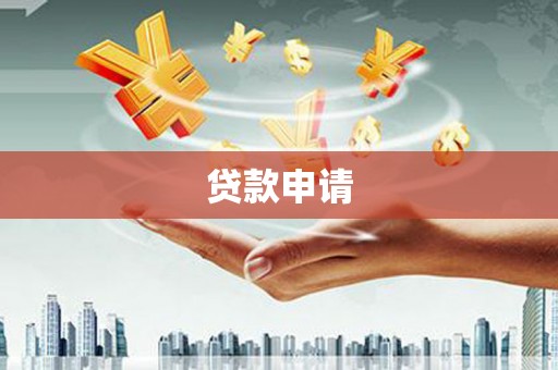 监利贷款申请