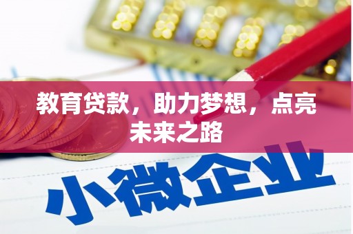 监利教育贷款，助力梦想，点亮未来之路