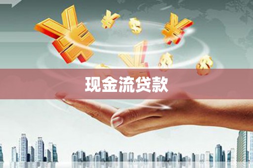 监利现金流贷款