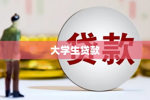 监利大学生贷款