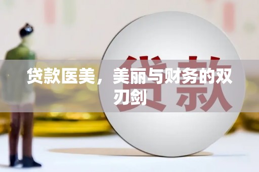 监利贷款医美，美丽与财务的双刃剑