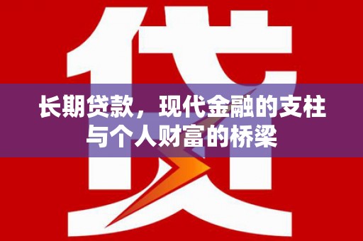 监利长期贷款，现代金融的支柱与个人财富的桥梁