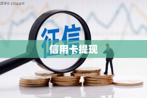 监利信用卡提现