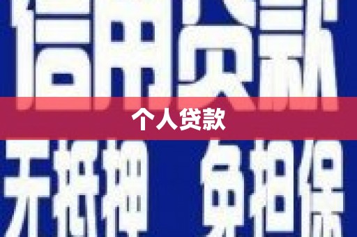 监利个人贷款