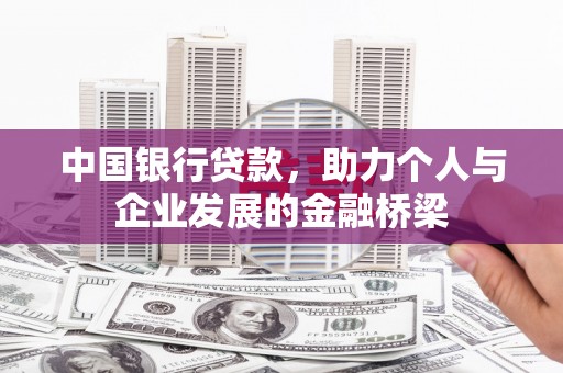 监利中国银行贷款，助力个人与企业发展的金融桥梁