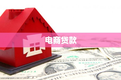 监利电商贷款