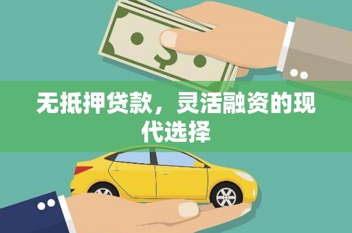 监利无抵押贷款，灵活融资的现代选择