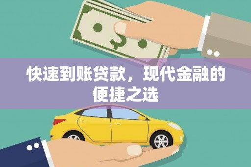 监利快速到账贷款，现代金融的便捷之选