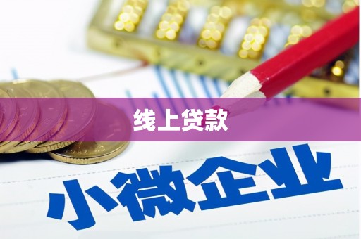 监利线上贷款