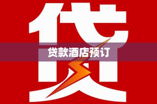 监利贷款酒店预订