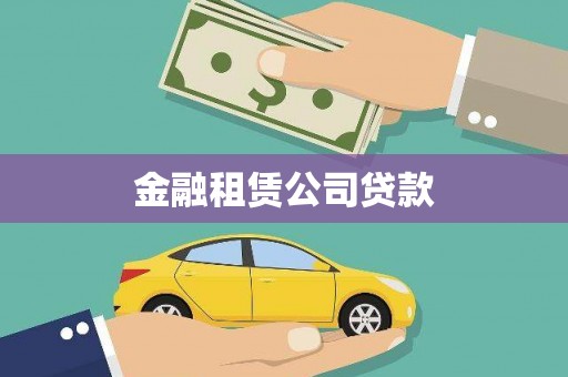 监利金融租赁公司贷款