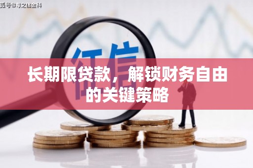 监利长期限贷款，解锁财务自由的关键策略