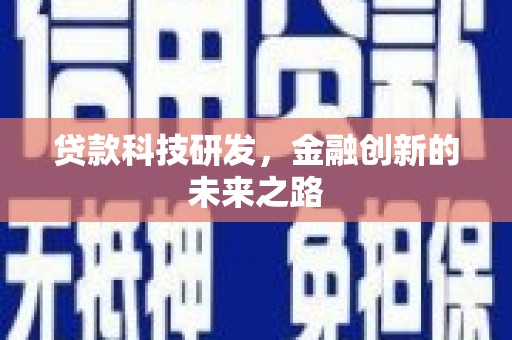 监利贷款科技研发，金融创新的未来之路