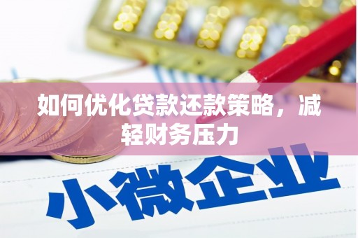 监利如何优化贷款还款策略，减轻财务压力