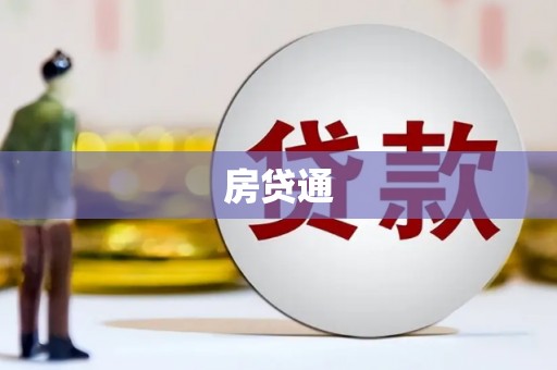 监利房贷通