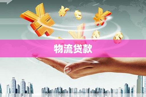监利物流贷款
