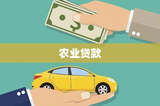 监利农业贷款