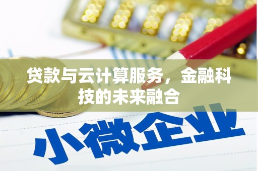 监利贷款与云计算服务，金融科技的未来融合