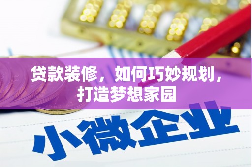 监利贷款装修，如何巧妙规划，打造梦想家园