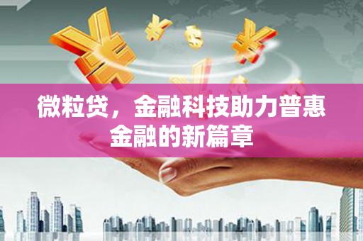监利微粒贷，金融科技助力普惠金融的新篇章