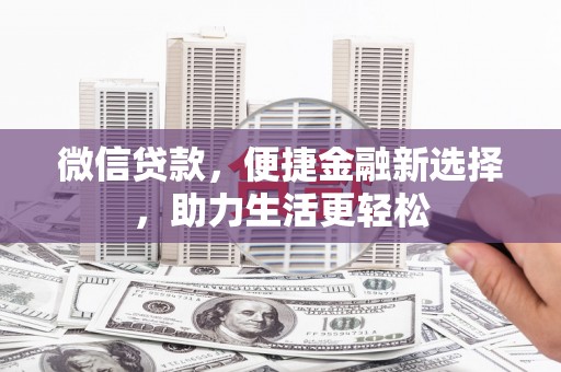 监利微信贷款，便捷金融新选择，助力生活更轻松