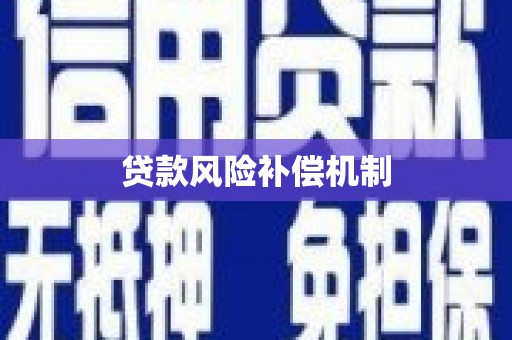 监利贷款风险补偿机制