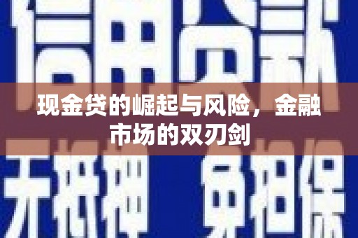 监利现金贷的崛起与风险，金融市场的双刃剑