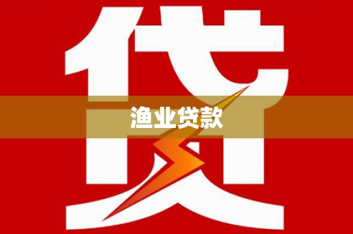 监利渔业贷款