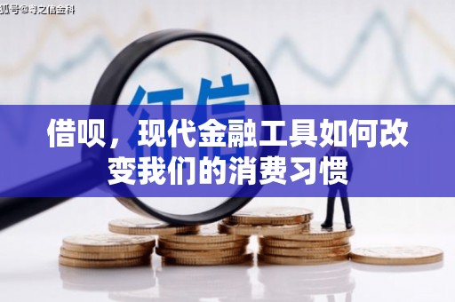监利借呗，现代金融工具如何改变我们的消费习惯