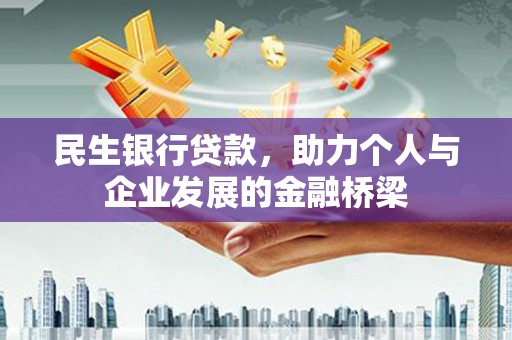 监利民生银行贷款，助力个人与企业发展的金融桥梁