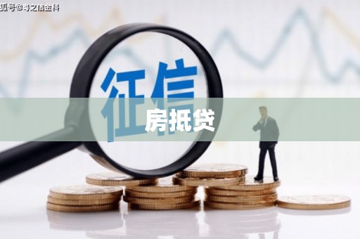 监利房抵贷