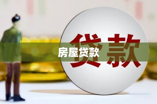 监利房屋贷款