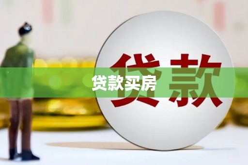 监利贷款买房