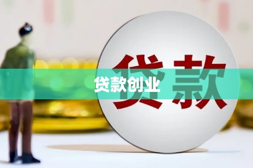 监利贷款创业