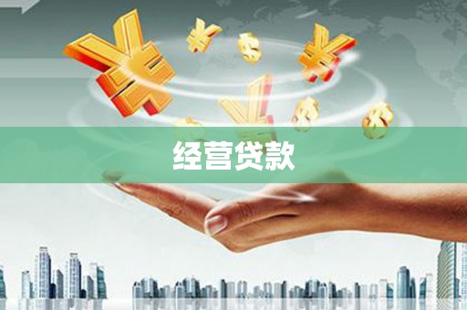 监利经营贷款