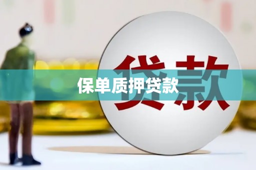 监利保单质押贷款