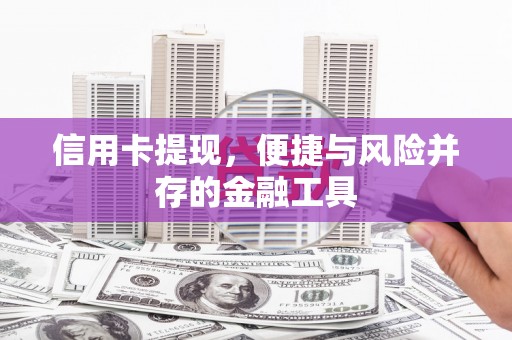 监利信用卡提现，便捷与风险并存的金融工具