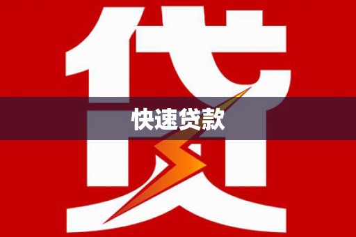 监利快速贷款
