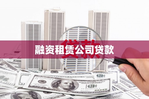 监利融资租赁公司贷款